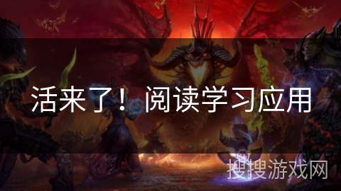活来了！阅读学习应用