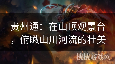 贵州通：在山顶观景台，俯瞰山川河流的壮美