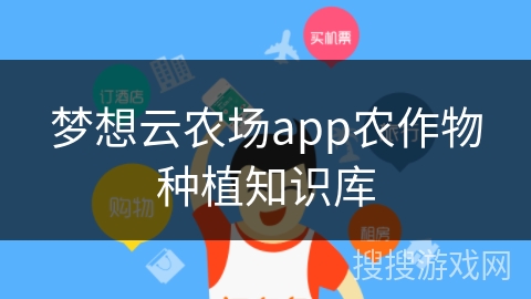 梦想云农场app农作物种植知识库