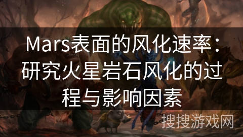 Mars表面的风化速率：研究火星岩石风化的过程与影响因素