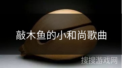 敲木鱼的小和尚歌曲