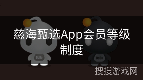 慈海甄选App会员等级制度