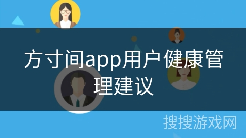方寸间app用户健康管理建议