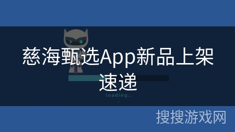慈海甄选App新品上架速递