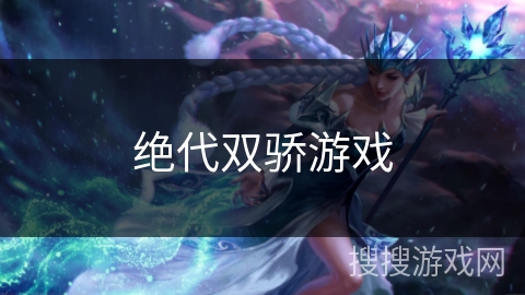 绝代双骄游戏