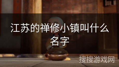 江苏的禅修小镇叫什么名字