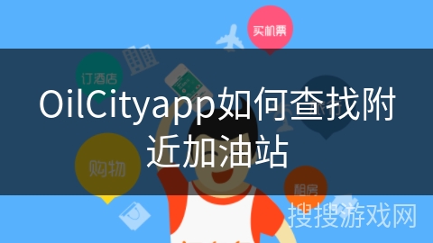 OilCityapp如何查找附近加油站