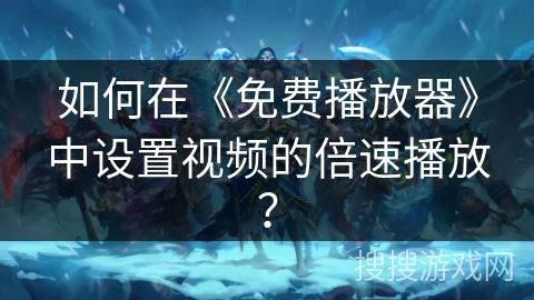 如何在《免费播放器》中设置视频的倍速播放？