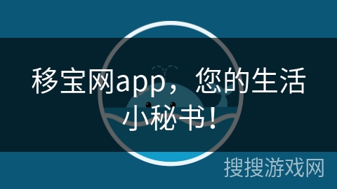 移宝网app，您的生活小秘书！