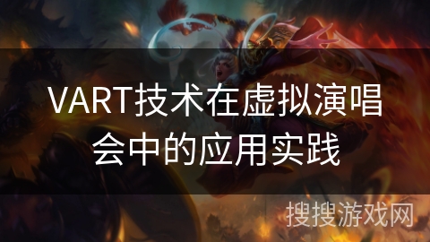 VART技术在虚拟演唱会中的应用实践