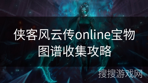 侠客风云传online宝物图谱收集攻略