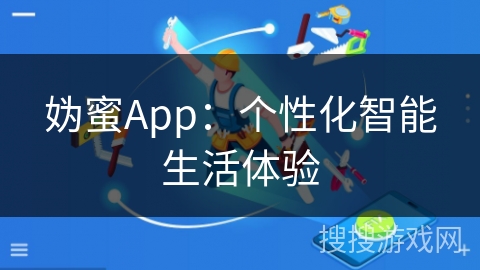 妫蜜App：个性化智能生活体验