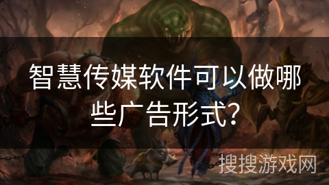 智慧传媒软件可以做哪些广告形式？