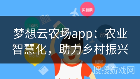 梦想云农场app：农业智慧化，助力乡村振兴