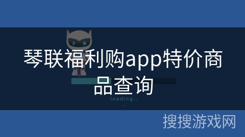 琴联福利购app特价商品查询