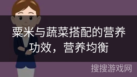 粟米与蔬菜搭配的营养功效，营养均衡