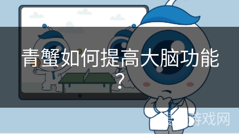 青蟹如何提高大脑功能？
