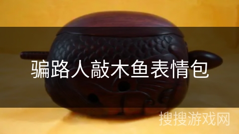 骗路人敲木鱼表情包