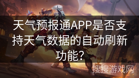 天气预报通APP是否支持天气数据的自动刷新功能？