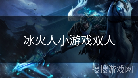 冰火人小游戏双人