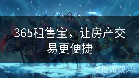 365租售宝，让房产交易更便捷