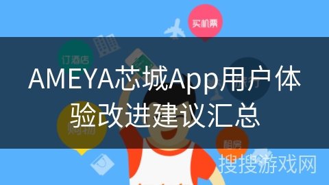 AMEYA芯城App用户体验改进建议汇总