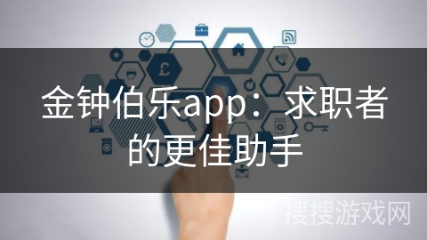 金钟伯乐app：求职者的更佳助手