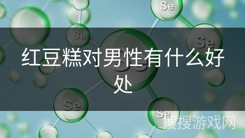 红豆糕对男性有什么好处