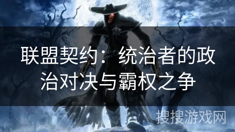 联盟契约：统治者的政治对决与霸权之争