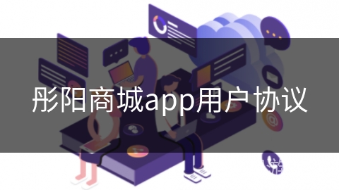 彤阳商城app用户协议