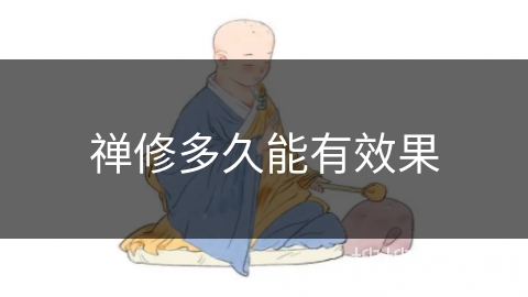 禅修多久能有效果