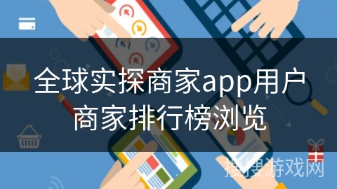 全球实探商家app用户商家排行榜浏览