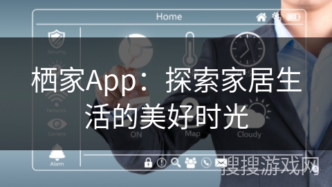 栖家App：探索家居生活的美好时光