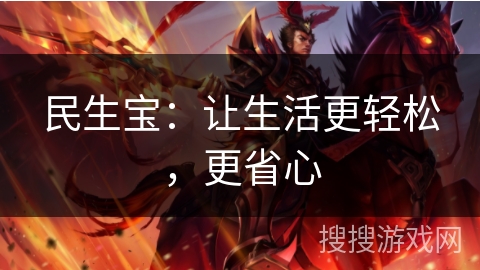 民生宝：让生活更轻松，更省心