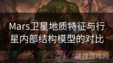 Mars卫星地质特征与行星内部结构模型的对比