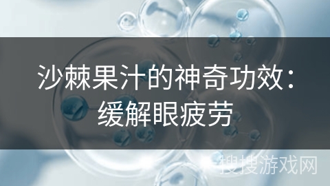 沙棘果汁的神奇功效：缓解眼疲劳