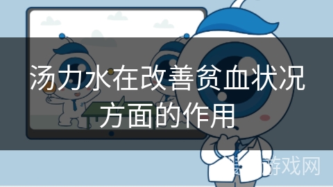 汤力水在改善贫血状况方面的作用 汤力水在改善贫血状况方面的作用