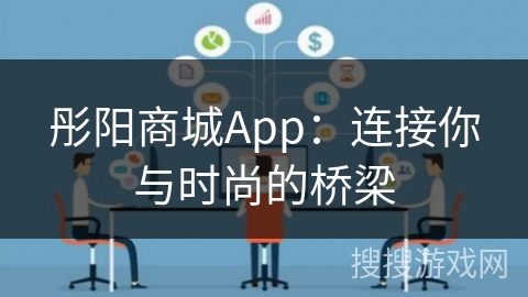 彤阳商城App：连接你与时尚的桥梁