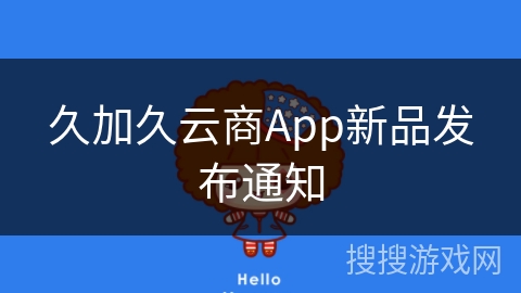 久加久云商App新品发布通知