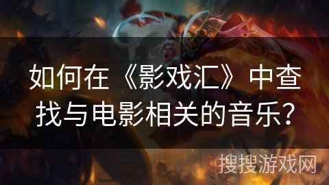 如何在《影戏汇》中查找与电影相关的音乐？
