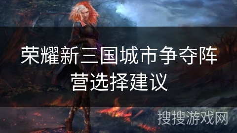 荣耀新三国城市争夺阵营选择建议