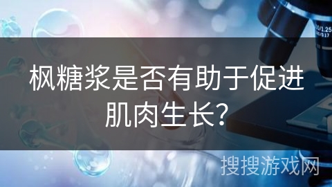 枫糖浆是否有助于促进肌肉生长？
