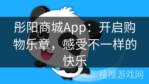 彤阳商城App：开启购物乐章，感受不一样的快乐