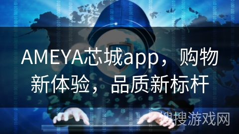 AMEYA芯城app，购物新体验，品质新标杆