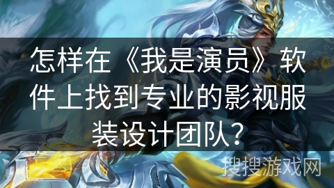 怎样在《我是演员》软件上找到专业的影视服装设计团队？