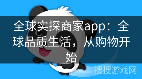 全球实探商家app：全球品质生活，从购物开始