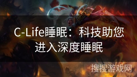 C-Life睡眠：科技助您进入深度睡眠
