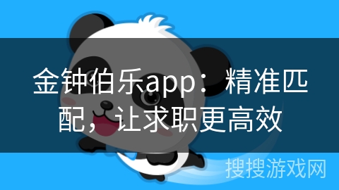 金钟伯乐app：精准匹配，让求职更高效