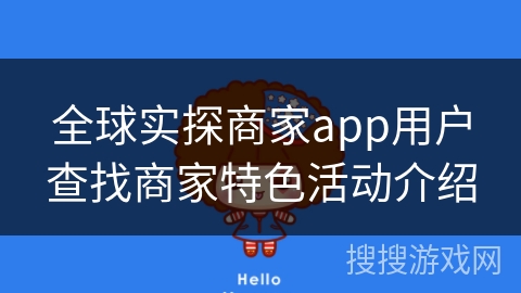 全球实探商家app用户查找商家特色活动介绍