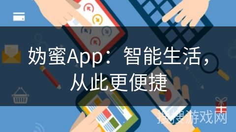 妫蜜App：智能生活，从此更便捷